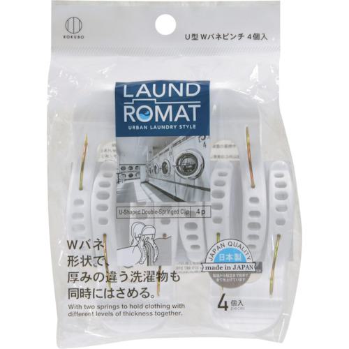 ■KOKUBO LAUND ROMAT U型Wバネピンチ4個入〔品番:KL199〕【3534249:0】[店頭受取不可]
