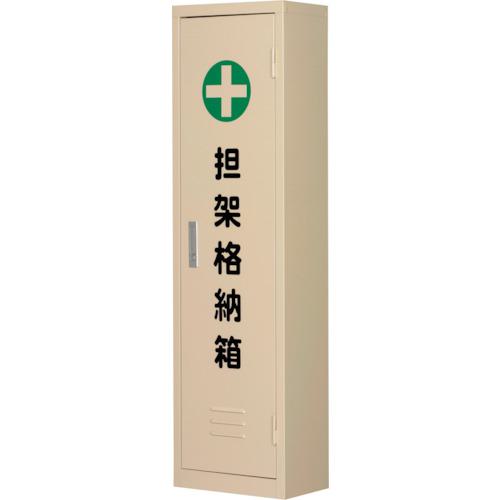 ■緑十字 担架格納箱 担架C 四つ折り式担架格納箱 340×1200×200〔品番:244007〕【3534287:0】[送料別途見積り][掲外取寄][店頭受取不可]