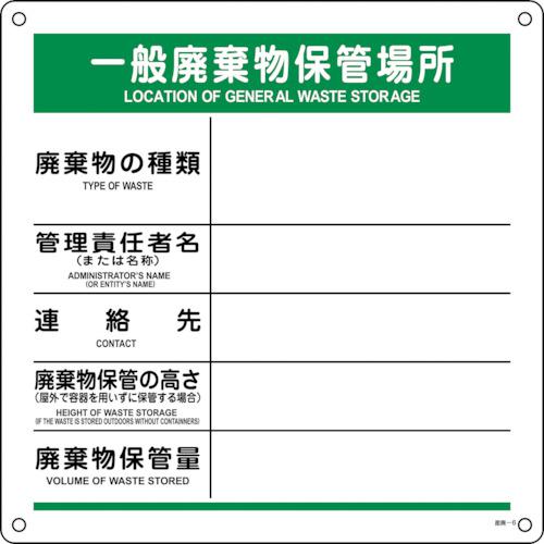 ■緑十字 廃棄物標識 一般廃棄物保管場所 産廃-6 600×600mm ポリプロピレン〔品番:075006〕【3537657:0】[送料別途見積り][掲外取寄][店頭受取不可]