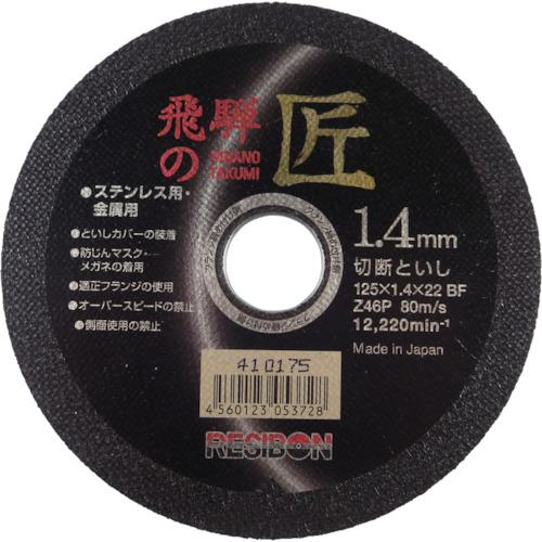 ■レヂボン 飛騨の匠 125×1.4×22 Z46P《10枚入》〔品番:HT12514Z46〕【3557324×10:0】[店頭受取不可]