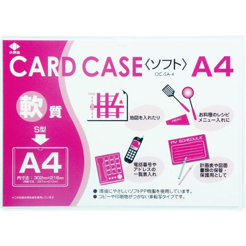 ■小野由 軟質カードケース(A4)〔品番:OCSA4〕【3561844:0】[店頭受取不可]
