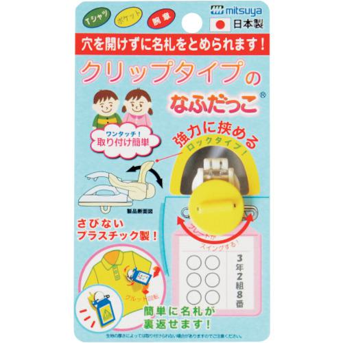 ■mitsuya クリップなふだっこ イエロー 《5個入》〔品番:CNKYL〕【3564795×5:0】[送料別途見積り][掲外取寄][店頭受取不可]