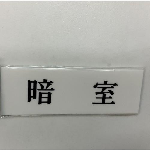 ■光 サインプレート 暗室《5枚入》〔品番:UP51525〕【3593287×5:0】[送料別途見積り][掲外取寄][店頭受取不可]