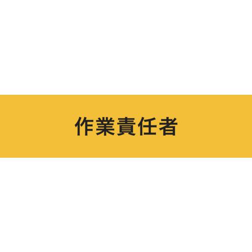 ■KEIAI 伸縮自在腕章 作業責任者 M〔品番:900014〕【3620361:0】[店頭受取不可]