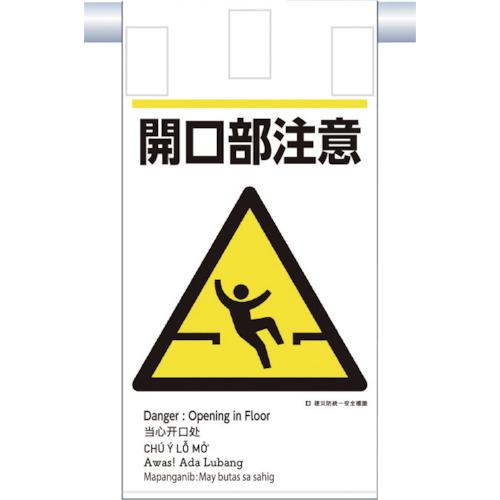 ■つくし 建災防統一 吊下げ標識(5か国語)『開口部注意』〔品番:KE607〕【3645792:0】[店頭受取不可]