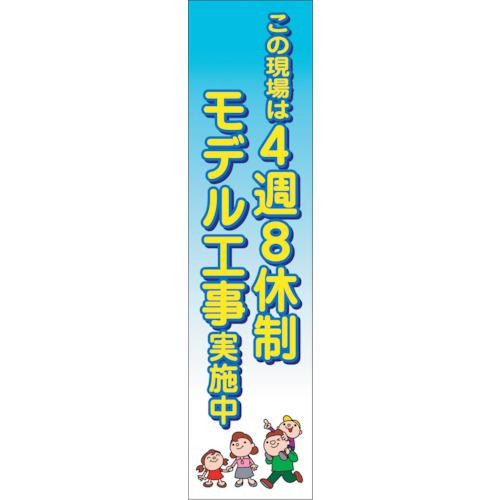 ■グリーンクロス 4週8休のぼり 4SN-04〔品番:6300021920〕【3657458:0】[法人・事業所限定][外直送元][店頭受取不可]