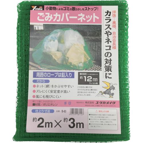 ■ユタカメイク ネット ゴミカバーネット 2m×3m〔品番:B83〕【3675190:0】[店頭受取不可]