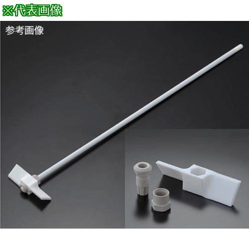 ■AS NR6706-004パドル型撹拌棒 〔品番:63415495〕【3678239:0】[送料別途見積り][掲外取寄][店頭受取不可]