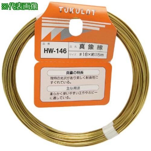 ■AS HW-146 真鍮線 #18×約15m 〔品番:63151059〕【3680032:0】[送料別途見積り][掲外取寄][店頭受取不可]