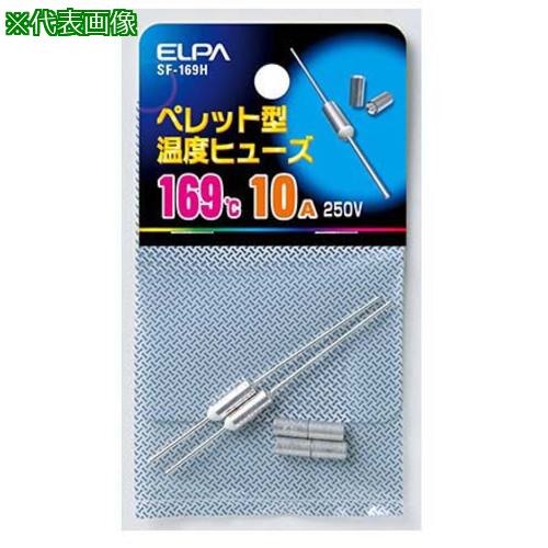 ■AS SF-169H ペレットヒューズ169℃〔品番:62856837〕【3681381:0】[送料別途見積り][掲外取寄][店頭受..