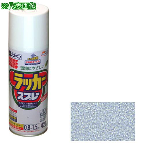 ■AS ラッカースプレー420mL銀 〔品番:62231075〕【3683206:0】[送料別途見積り][掲外取寄][店頭受取不可]