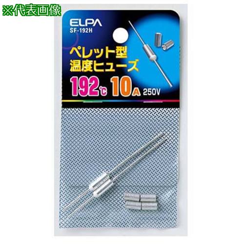 ■AS SF-192H ペレットヒューズ192℃〔品番:62856584〕【3691052:0】[送料別途見積り][掲外取寄][店頭受..