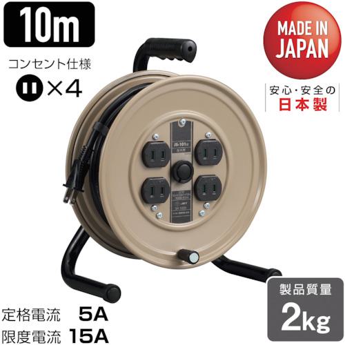 ■ハタヤ JSリール 単相100V 10m〔品番:JS101〕【3703525:0】[店頭受取不可]