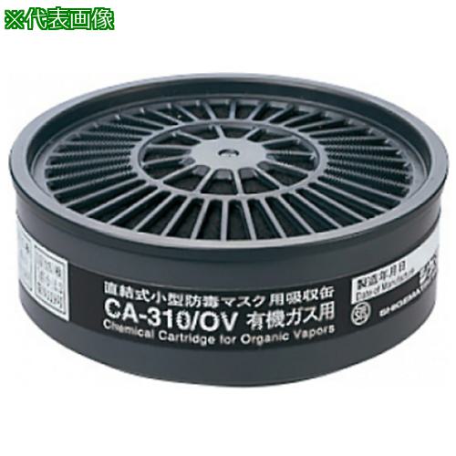 ■AS CA-310/OV小型防毒マスク用吸収缶〔品番:61047392〕【3704066:0】[送料別途見積り][掲外取寄][店頭受取不可]