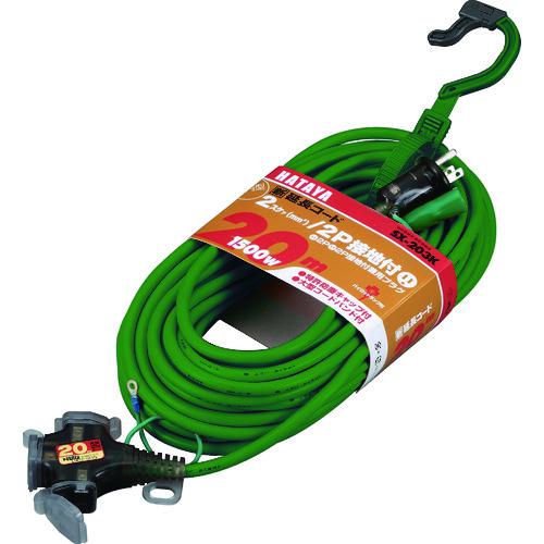 ■ハタヤ 2P接地付延長コード 20m アースグリーン〔品番:SX203KG〕【3704645:0】[店頭受取不可]