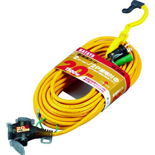 ■ハタヤ 2P接地付延長コード 20m イエロー〔品番:SX203KY〕【3704661:0】[店頭受取不可]