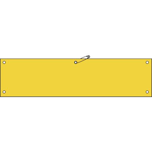 ■緑十字 ビニール製腕章 黄無地タイプ 腕章-100(黄) 90×360mm 軟質エンビ〔品番:140103〕【3719570:0】[店頭受取不可]