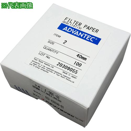 ■AS 定性濾紙 No.2 40mm 100枚 〔品番:490401〕【3735701:0】[送料別途見積り][掲外取寄][店頭受取不可]