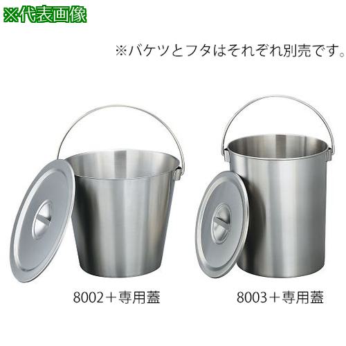 ■AS ステンレスバケツ 8003-専用蓋 〔品番:3892812〕【3736380:0】[送料別途見積り][掲外取寄][店頭受..