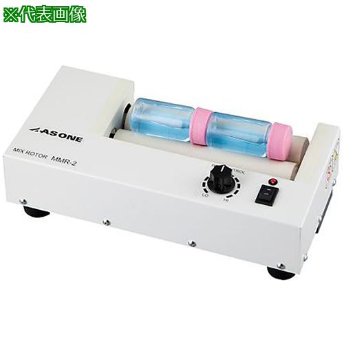 ■AS MMR-2 ミニミックスローター 〔品番:4171701〕【3738066:0】[送料別途見積り][掲外取寄][店頭受取..