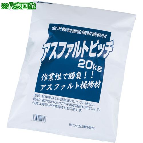 ■AS アスファルト補修材 20kg 〔品番:3956402〕【3739331:0】[送料別途見積り][掲外取寄][店頭受取不可]