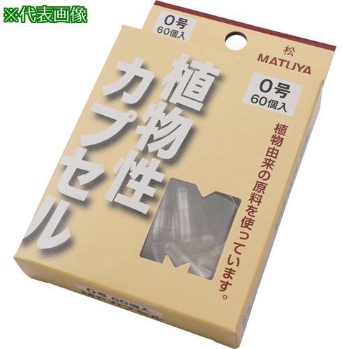 ■AS 【※軽税】MPカプセル0号 60個 〔品番:8731706〕【3740825:0】[送料別途見積り][掲外取寄][店頭受取..