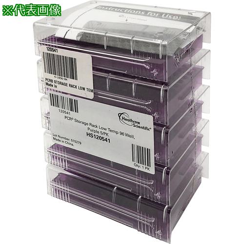 ■AS 120541 5個入低温PCRラック紫 〔品番:4183604〕【3748380:0】[送料別途見積り][掲外取寄][店頭受取..