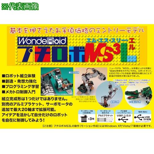 ■AS ロボット製作キット WR-MS3L 〔品番:418803〕【3751941:0】[送料別途見積り][掲外取寄][店頭受取不..