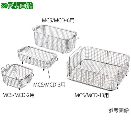 ■AS 洗浄カゴ MCS/MCD-20用 〔品番:3823006〕【3755366:0】[送料別途見積り][掲外取寄][店頭受取不可]