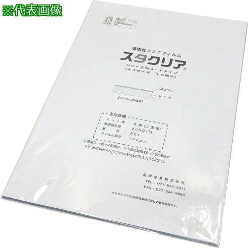 ■AS 導電PETフィルムNCF片面-A4 十枚〔品番:369803〕【3756477:0】[送料別途見積り][掲外取寄][店頭受取不可]