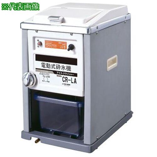 ■AS 電動式砕氷機 CR-LA 〔品番:3893602〕【3757004:0】[送料別途見積り][掲外取寄][店頭受取不可]