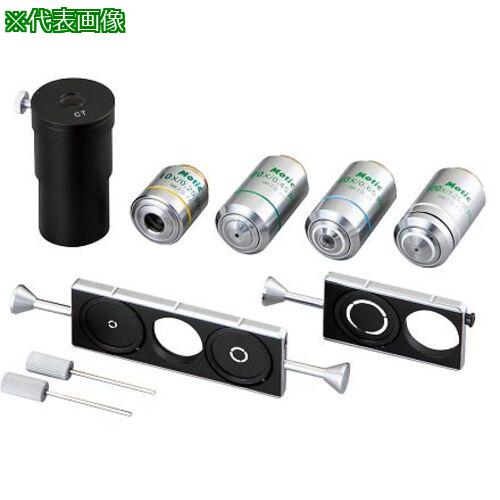 ■AS PCK38 位相差観察キット 〔品番:3669214〕【3758169:0】[送料別途見積り][掲外取寄][店頭受取不可]