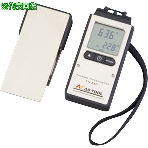 ■AS エクスポケット温湿度計TH-220校正付〔品番:233640120〕【3758727:0】[送料別途見積り][掲外取寄][店頭受取不可]