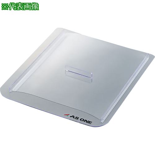 ■AS 恒温水槽用フタ HB/THB-1400用〔品番:1218513〕【3759103:0】[送料別途見積り][掲外取寄][店頭受取..