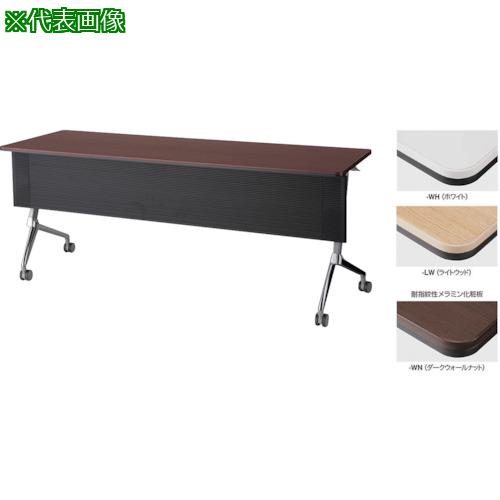 ■NAIKI 会議用テーブル〔品番:KFRN1545PTP1WN〕【3790683:0】[送料別途見積り][法人・事業所限定][直送..