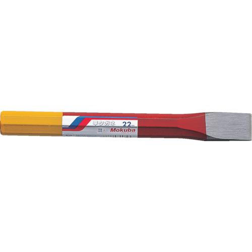 ■モクバ印 平タガネ 10mm巾×140mm〔品番:A110〕【3821099:0】[店頭受取不可]