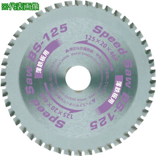 ■WAKAI スピードソー BS 薄鋼板用 BS-125〔品番:796012B〕【3850844:0】[送料別途見積り][掲外取寄][店..