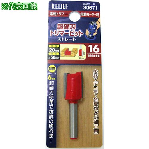 ■RELIEF 超硬刃トリマービット ストレート 16mm〔品番:30671〕【3884861:0】[送料別途見積り][掲外取寄][店頭受取不可]