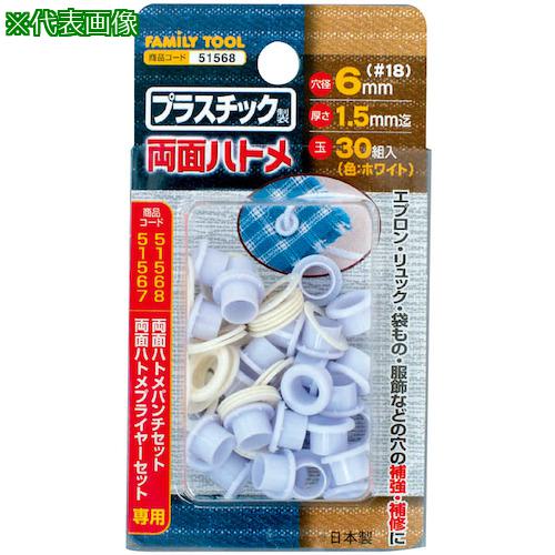 ■ファミリーツール プラスチック製 両面ハトメ〔品番:51568〕【3889585:0】[送料別途見積り][掲外取寄][店頭受取不可]