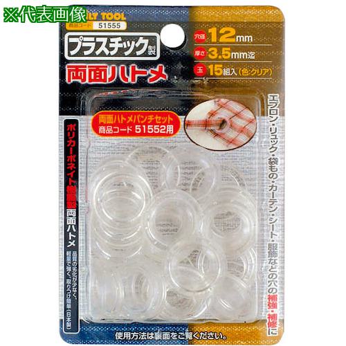 ■ファミリーツール プラスチック製 両面ハトメ〔品番:51555〕【3889638:0】[送料別途見積り][掲外取寄][店頭受取不可]