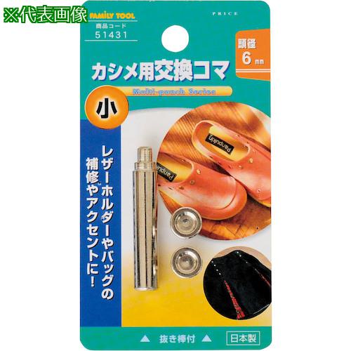 ■ファミリーツール 小カシメ交換用コマ〔品番:51431〕【3889684:0】[送料別途見積り][掲外取寄][店頭受取不可]