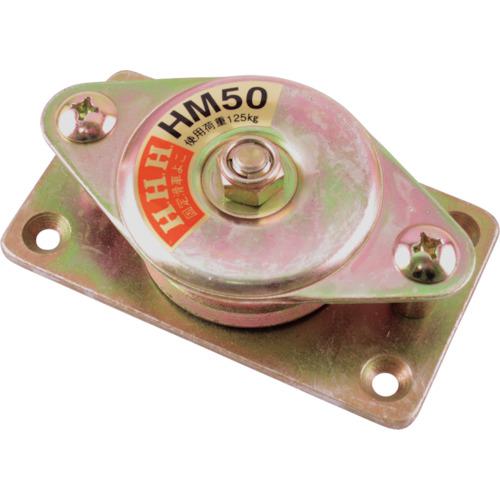 ■HHH 固定滑車よこ型一車〔品番:HM50〕【3901157:0】[店頭受取不可]