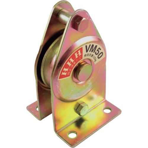 ■HHH 固定滑車たて型一車〔品番:VM50〕【3901211:0】[店頭受取不可]