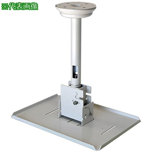 ■OS プロジェクターハンガー(専用金具)〔品番:HPC010W1WA11〕【3911655:0】[送料別途見積り][法人・事業所限定][外直送][店頭受取不可]