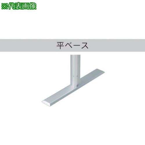 ■馬印 アルミポール48角 平ベース 4面用〔品番:AR48T24A4〕【3913622:0】[送料別途見積り][法人・事業所限定][外直送][店頭受取不可]