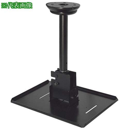 ■OS プロジェクターハンガー(専用金具)〔品番:HPC010W1KC11〕【3917968:0】[送料別途見積り][法人・事業所限定][外直送][店頭受取不可]