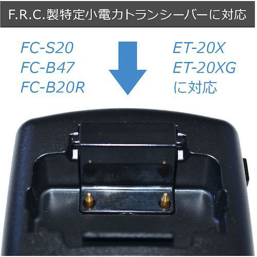 ■F.R.C. 特定小電力トランシーバー用急速充電器〔品番:FBC5RS〕【3925726:0】[送料別途見積り][法人・事業所限定][外直送][店頭受取不可]