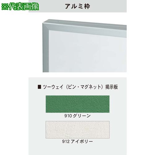 ■馬印 大型ツーウェイ掲示板 アルミ枠〔品番:KBA415〕【3927759:0】[送料別途見積り][法人・事業所限定][外直送][店頭受取不可]
