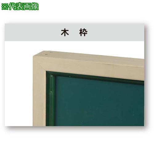 ■馬印 ホーローグリーン 木枠 大型平面黒板〔品番:GW44〕【3930826:0】[送料別途見積り][法人・事業所..