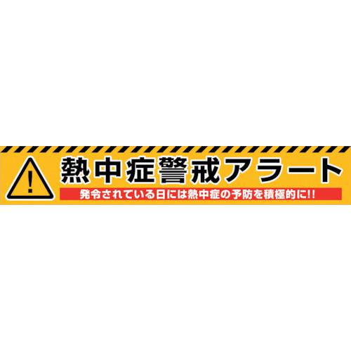 ■グリーンクロス 熱中症警戒アラート横断幕 NKA-01〔品番:6300028173〕【3980311:0】[法人・事業所限定][外直送元][店頭受取不可]